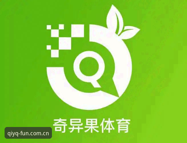 奇异果体育正版下载攻略vs山寨陷阱：QYQ官方App安装与注册全面对比