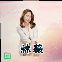 林薇
